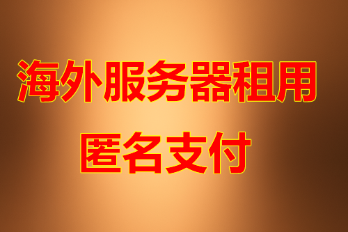 东南亚服务器机房优势